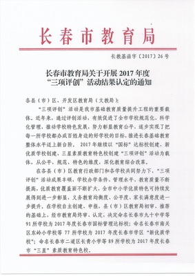 長春市新增77所“新優(yōu)質(zhì)學(xué)校”