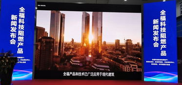 鑄就安全之盾 創造美好生活 全?？萍甲枞籍a品新聞發布會