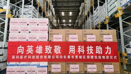 $英科醫療(SZ300677)$科公益|全力以赴戰疫情,英科醫療馳援吉林長春抗疫