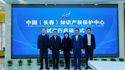 中國(長春)知識產(chǎn)權(quán)保護(hù)中心試運(yùn)行 助力科技創(chuàng)新發(fā)展